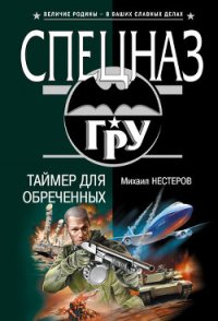 Таймер для обреченных - Нестеров Михаил Петрович (книги бесплатно читать без .TXT) 📗