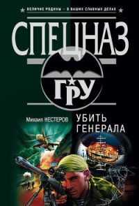 Убить генерала - Нестеров Михаил Петрович (книги бесплатно без txt) 📗