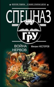 Война нервов - Нестеров Михаил Петрович (читать книгу онлайн бесплатно без .TXT) 📗