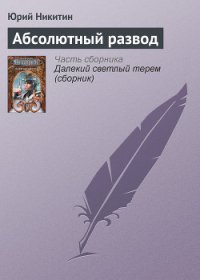 Абсолютный развод - Никитин Юрий Александрович (читать книгу онлайн бесплатно полностью без регистрации TXT) 📗