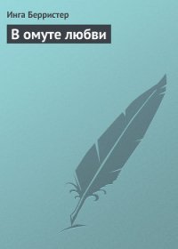 В омуте любви - Берристер Инга (читаем книги бесплатно .TXT) 📗