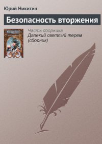 Безопасность вторжения - Никитин Юрий Александрович (читать книги онлайн регистрации TXT) 📗