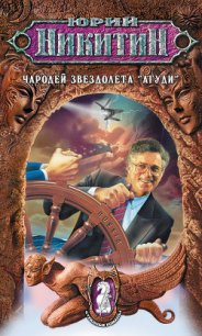 Чародей звездолета «Агуди» - Никитин Юрий Александрович (читаем полную версию книг бесплатно .txt) 📗