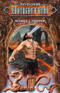 Человек с топором - Никитин Юрий Александрович (читаемые книги читать .TXT) 📗