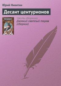 Десант центурионов - Никитин Юрий Александрович (читать книги онлайн бесплатно полностью без TXT) 📗