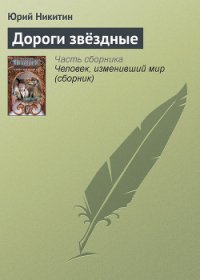 Дороги звездные - Никитин Юрий Александрович (прочитать книгу .TXT) 📗