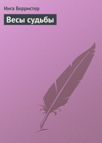 Весы судьбы - Берристер Инга (книги онлайн полные версии TXT) 📗