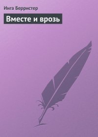 Вместе и врозь - Берристер Инга (читать книги онлайн полные версии .TXT) 📗