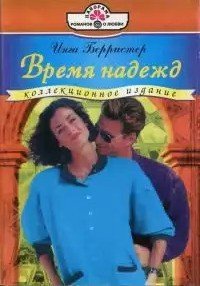 Время надежд - Берристер Инга (е книги TXT) 📗