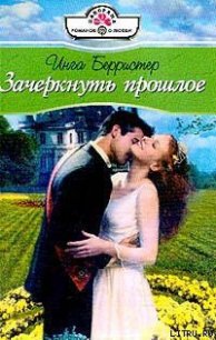 Зачеркнуть прошлое - Берристер Инга (книги онлайн .txt) 📗