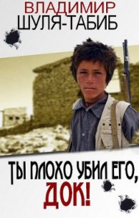 Ты плохо убил его, док - Шуля-Табиб Владимир (библиотека книг TXT) 📗