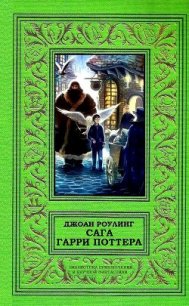 Сага Гарри Поттера - Роулинг Джоан Кэтлин (читать книги без txt) 📗