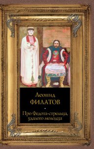 Про Федота-стрельца, удалого молодца - Филатов Леонид Алексеевич (книги онлайн полные .TXT) 📗