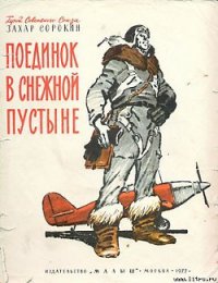 Поединок в снежной пустыне - Сорокин Захар Артемович (читать бесплатно полные книги txt) 📗