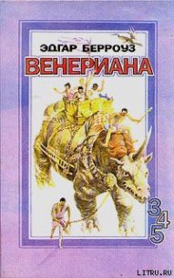 Бегство на Венеру - Берроуз Эдгар Райс (серии книг читать бесплатно .TXT) 📗