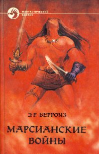 Боги Марса - Берроуз Эдгар Райс (книги бесплатно без txt) 📗