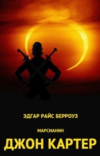 Дочь тысячи джеддаков - Берроуз Эдгар Райс (читать книги бесплатно полностью без регистрации .txt) 📗