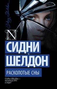 Расколотые сны - Шелдон Сидни (читать книги полностью без сокращений бесплатно .TXT) 📗