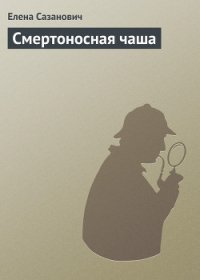 Смертоносная чаша [Все дурное ночи] - Сазанович Елена Ивановна (бесплатные версии книг .txt) 📗