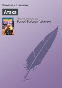 Атака - Шалыгин Вячеслав Владимирович (читать книги регистрация .TXT) 📗