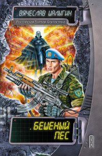 Бешеный пес - Шалыгин Вячеслав Владимирович (читать книги онлайн бесплатно полностью без сокращений .TXT) 📗