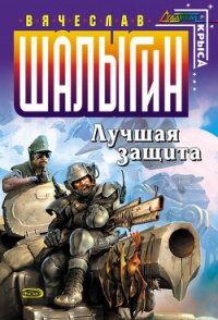 Лучшая защита - Шалыгин Вячеслав Владимирович (электронная книга .TXT) 📗