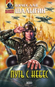 Путь с небес - Шалыгин Вячеслав Владимирович (читать книги онлайн бесплатно регистрация .txt) 📗