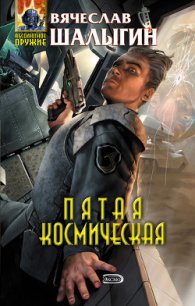 Пятая Космическая - Шалыгин Вячеслав Владимирович (лучшие книги онлайн TXT) 📗