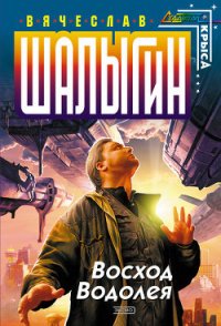 Восход Водолея - Шалыгин Вячеслав Владимирович (книги онлайн полные txt) 📗