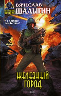 Железный город - Шалыгин Вячеслав Владимирович (читать книги бесплатно TXT) 📗