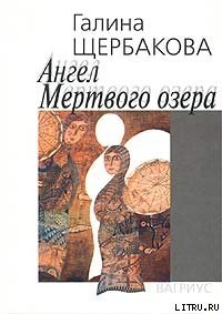 Ангел Мертвого озера - Щербакова Галина Николаевна (читать книгу онлайн бесплатно полностью без регистрации TXT) 📗