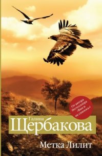 Метка Лилит - Щербакова Галина Николаевна (полные книги .txt) 📗