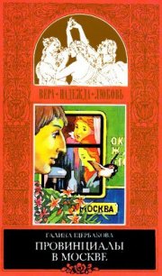 Реалисты и жлобы - Щербакова Галина Николаевна (полная версия книги .txt) 📗