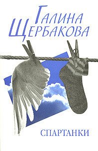 Спартанки... блин... - Щербакова Галина Николаевна (читать книги онлайн бесплатно полностью TXT) 📗