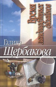 Время ландшафтных дизайнов - Щербакова Галина Николаевна (первая книга .txt) 📗