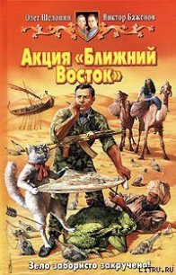 Акция «Ближний Восток» - Шелонин Олег Александрович (первая книга .TXT) 📗