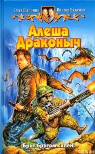 Алеша Драконыч - Шелонин Олег Александрович (книги полностью .TXT) 📗