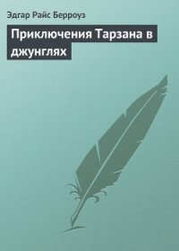 Приключения Тарзана в джунглях - Берроуз Эдгар Райс (книги бесплатно без регистрации полные .txt) 📗