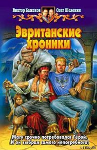 Эвританские хроники - Шелонин Олег Александрович (читать книги онлайн без сокращений TXT) 📗