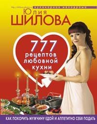 777 рецептов от Юлии Шиловой: любовь, страсть и наслаждение - Шилова Юлия Витальевна (полные книги TXT) 📗