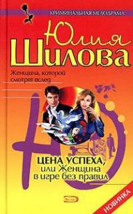 Цена успеха, или Женщина в игре без правил - Шилова Юлия Витальевна (книги серии онлайн .txt) 📗