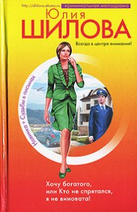 Хочу богатого, или Кто не спрятался я не виновата! - Шилова Юлия Витальевна (бесплатные онлайн книги читаем полные TXT) 📗