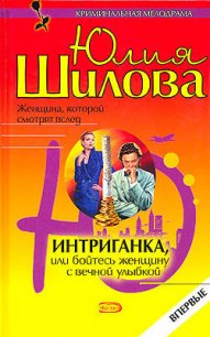 Интриганка, или Бойтесь женщину с вечной улыбкой - Шилова Юлия Витальевна (бесплатная регистрация книга TXT) 📗