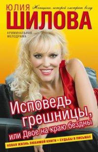 Исповедь грешницы, или Двое на краю бездны - Шилова Юлия Витальевна (читать книги онлайн полностью без сокращений txt) 📗