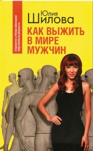 Как выжить в мире мужчин - Шилова Юлия Витальевна (читаем книги онлайн бесплатно без регистрации txt) 📗