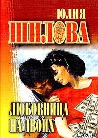 Любовница на двоих - Шилова Юлия Витальевна (читать книги онлайн без txt) 📗