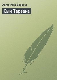 Сын Тарзана - Берроуз Эдгар Райс (книги онлайн .txt) 📗