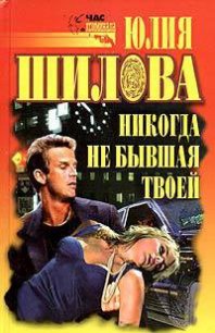 Никогда не бывшая твоей - Шилова Юлия Витальевна (прочитать книгу .TXT) 📗