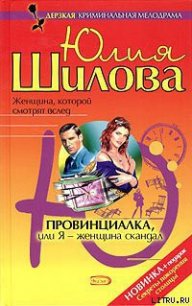 Провинциалка, или Я – женщина-скандал - Шилова Юлия Витальевна (книги онлайн без регистрации txt) 📗