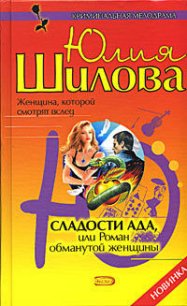 Сладости ада, или Роман обманутой женщины - Шилова Юлия Витальевна (читать полную версию книги txt) 📗